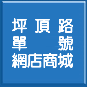 新北市坪頂路單號網店商城