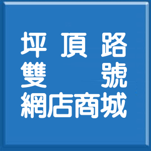 新北市坪頂路雙號網店商城