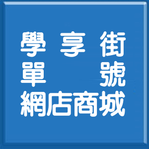 新北市學享街單號網店商城