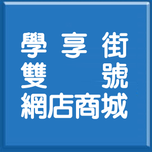 新北市學享街雙號網店商城