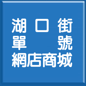 台北市湖口街單號網店商城