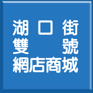 台北市湖口街雙號網店商城