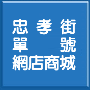 新北市忠孝街單號網店商城