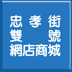 新北市忠孝街雙號網店商城
