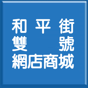 新北市和平街雙號網店商城