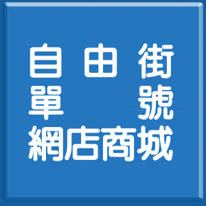 新北市自由街單號網店商城