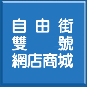 新北市自由街雙號網店商城