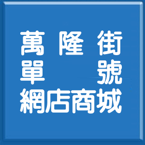 台北市萬隆街單號網店商城