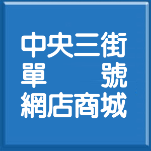新北市中央三街單號網店商城