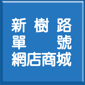 新北市新樹路單號網店商城