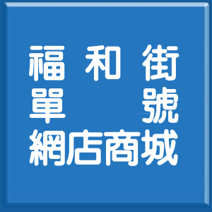 新北市福和街單號網店商城
