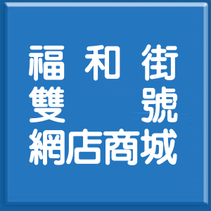新北市福和街雙號網店商城
