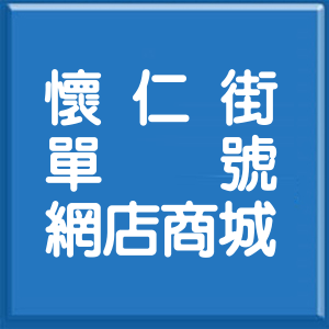 新北市懷仁街單號網店商城