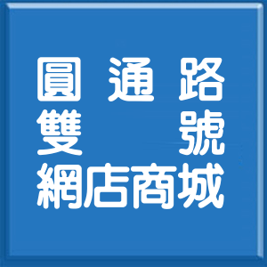 新北市圓通路雙號網店商城