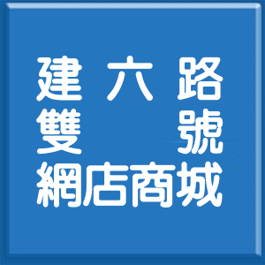 新北市建六路雙號網店商城