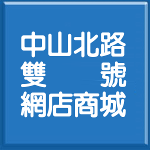 桃園市中山北路雙號網店商城
