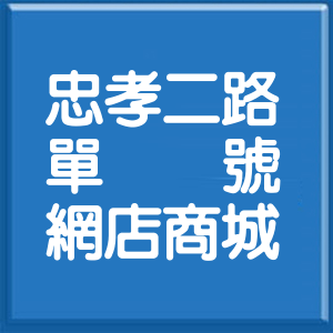 新北市忠孝二路單號網店商城