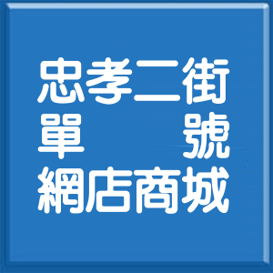 桃園市忠孝二街單號網店商城