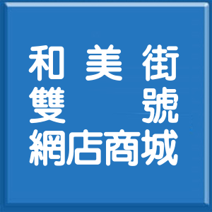 桃園市和美街雙號網店商城