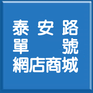 基隆市泰安路單號網店商城