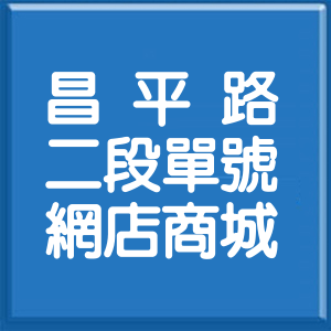 臺中市昌平路2段單號網店商城