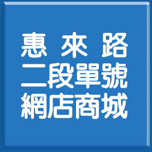 臺中市惠來路2段單號網店商城