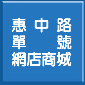 臺中市惠中路單號網店商城