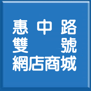 臺中市惠中路雙號網店商城