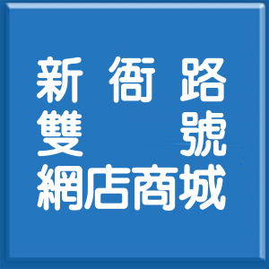 高雄市新衙路雙號網店商城