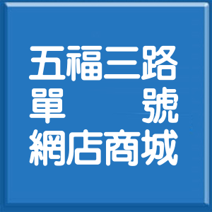 高雄市五福三路單號網店商城