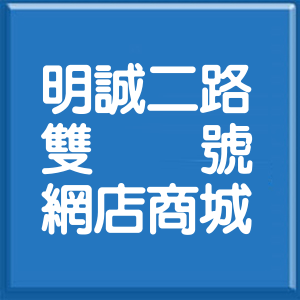 高雄市明誠二路雙號網店商城