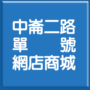 高雄市中崙二路單號網店商城