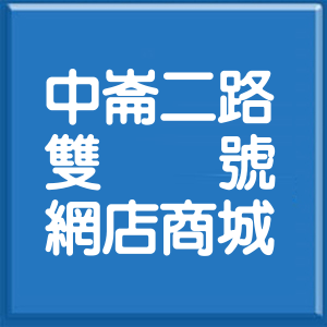高雄市中崙二路雙號網店商城