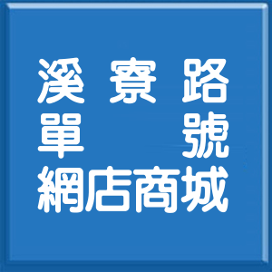 高雄市溪寮路單號網店商城