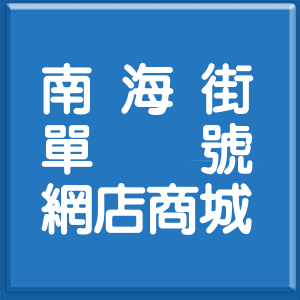 高雄市南海街單號網店商城