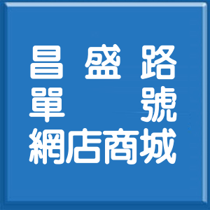 高雄市昌盛路單號網店商城