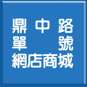 高雄市鼎中路單號網店商城