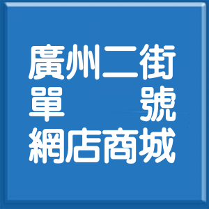 高雄市廣州二街單號網店商城