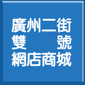 高雄市廣州二街雙號網店商城