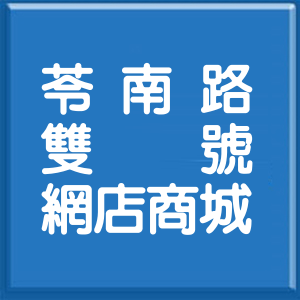 高雄市苓南路雙號網店商城