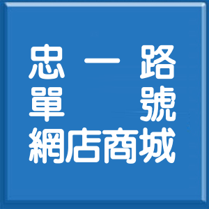 基隆市忠一路單號網店商城