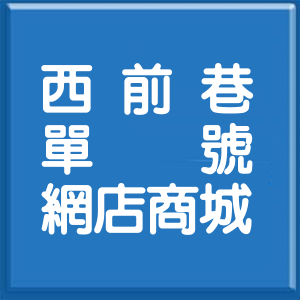 彰化縣西前巷單號網店商城