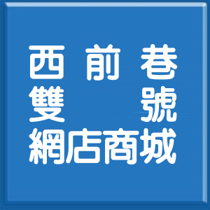 彰化縣西前巷雙號網店商城