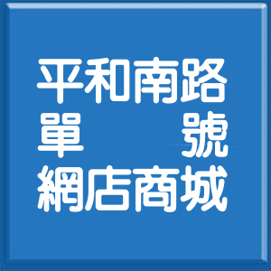 屏東縣平和南路單號網店商城
