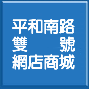 屏東縣平和南路雙號網店商城
