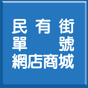 新北市民有街單號網店商城