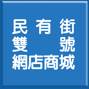 新北市民有街雙號網店商城