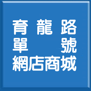 宜蘭縣育龍路單號網店商城