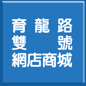 宜蘭縣育龍路雙號網店商城