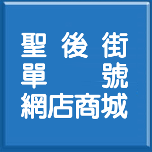 宜蘭縣聖後街單號網店商城